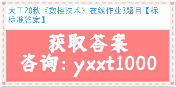 大工20秋《數控技術》在線作業3題目【